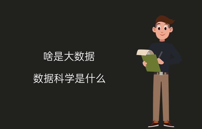 啥是大数据 数据科学是什么？怎么学习数据科学？